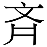 斉: Serifenschrift (Songti/Mingti)