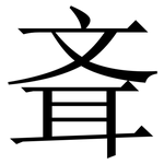 斊: Serifenschrift (Songti/Mingti)