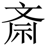 斎: Serifenschrift (Songti/Mingti)