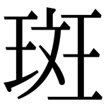 斑: Serifenschrift (Songti/Mingti)