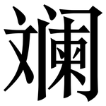 斓: Serifenschrift (Songti/Mingti)