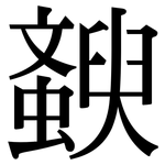 斔: Serifenschrift (Songti/Mingti)