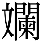 斕: Serifenschrift (Songti/Mingti)