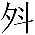 斘: Serifenschrift (Songti/Mingti)