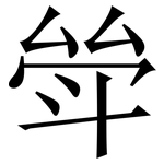 斚: Serifenschrift (Songti/Mingti)