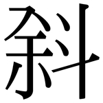 斜: Serifenschrift (Songti/Mingti)