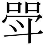 斝: Serifenschrift (Songti/Mingti)