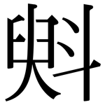 斞: Serifenschrift (Songti/Mingti)