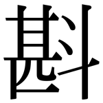 斟: Serifenschrift (Songti/Mingti)