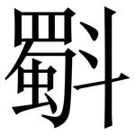 斣: Serifenschrift (Songti/Mingti)