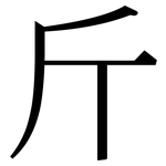 斤: Serifenschrift (Songti/Mingti)