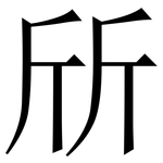 斦: Serifenschrift (Songti/Mingti)