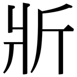 斨: Serifenschrift (Songti/Mingti)