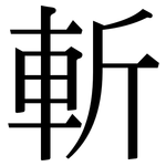 斬: Serifenschrift (Songti/Mingti)