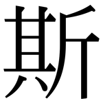 斯: Serifenschrift (Songti/Mingti)