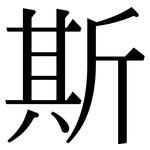 斯: Serifenschrift (Songti/Mingti)