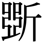 斲: Serifenschrift (Songti/Mingti)