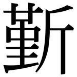 斳: Serifenschrift (Songti/Mingti)