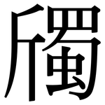 斶: Serifenschrift (Songti/Mingti)