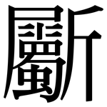 斸: Serifenschrift (Songti/Mingti)