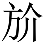 斺: Serifenschrift (Songti/Mingti)