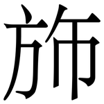 斾: Serifenschrift (Songti/Mingti)