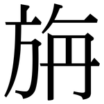 旃: Serifenschrift (Songti/Mingti)