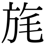 旄: Serifenschrift (Songti/Mingti)