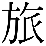 旅: Serifenschrift (Songti/Mingti)