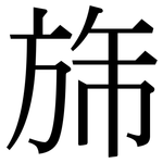 旆: Serifenschrift (Songti/Mingti)