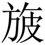 旇: Serifenschrift (Songti/Mingti)