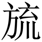 旈: Serifenschrift (Songti/Mingti)