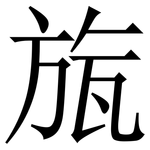 旊: Serifenschrift (Songti/Mingti)