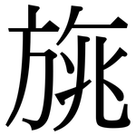 旐: Serifenschrift (Songti/Mingti)