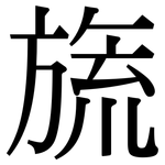 旒: Serifenschrift (Songti/Mingti)