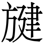 旔: Serifenschrift (Songti/Mingti)