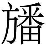 旙: Serifenschrift (Songti/Mingti)