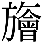 旝: Serifenschrift (Songti/Mingti)