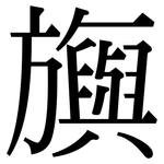 旟: Serifenschrift (Songti/Mingti)