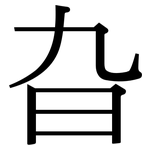 旮: Serifenschrift (Songti/Mingti)