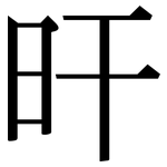 旰: Serifenschrift (Songti/Mingti)