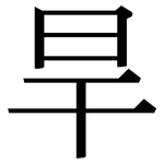 旱: Serifenschrift (Songti/Mingti)