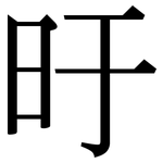 旴: Serifenschrift (Songti/Mingti)