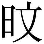 旼: Serifenschrift (Songti/Mingti)