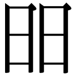 昍: Serifenschrift (Songti/Mingti)