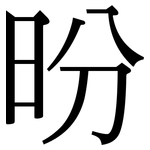 昐: Serifenschrift (Songti/Mingti)