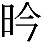 昑: Serifenschrift (Songti/Mingti)