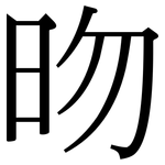 昒: Serifenschrift (Songti/Mingti)