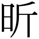 昕: Serifenschrift (Songti/Mingti)