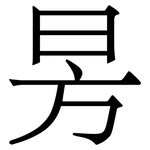 昘: Serifenschrift (Songti/Mingti)